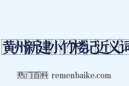 黄州新建小竹楼记近义词是什么意思的图片